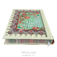 قرآن وزیری عثمان طه چاپ رنگی با ترجمه از انتشارات آیین دانش